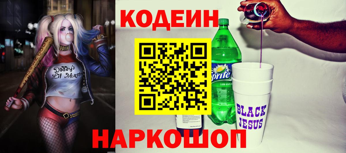 Кодеин Purple Drank Нижний Тагил
